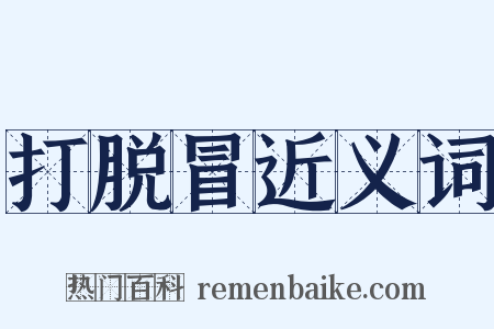 打脱冒近义词是什么意思的图片